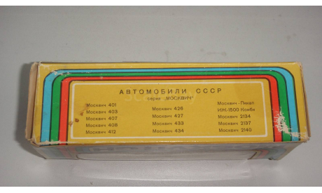 КОРОБКА ОТ МОСКВИЧА СЕНТЯБРЬ 1988 ГОД  ТОЛЬКО МОСКВА САМОВЫВОЗ, запчасти для масштабных моделей, scale43