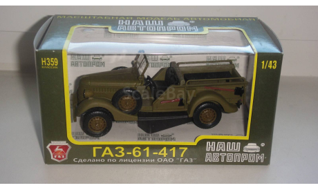 АВТО 61-417 НАП  ТОЛЬКО МОСКВА САМОВЫВОЗ, масштабная модель, ГАЗ, scale43