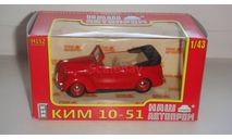 КИМ 10-50 НАП  ТОЛЬКО МОСКВА САМОВЫВОЗ, масштабная модель, scale43