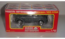 МОСКВИЧ 400-420 НАП  ТОЛЬКО МОСКВА САМОВЫВОЗ, масштабная модель, scale0