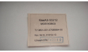 ВКЛАДЫШ ОТ КАМАЗ 53212 МОЛОКОВОЗ 2010 ГОД ТОЛЬКО МОСКВА САМОВЫВОЗ, запчасти для масштабных моделей, scale43