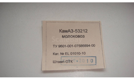 ВКЛАДЫШ ОТ КАМАЗ 53212 МОЛОКОВОЗ 2010 ГОД ТОЛЬКО МОСКВА САМОВЫВОЗ, запчасти для масштабных моделей, scale43