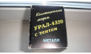 КОРОБКА ОТ УРАЛ 4320 ТОЛЬКО МОСКВА САМОВЫВОЗ, боксы, коробки, стеллажи для моделей
