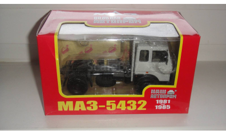 МАЗ 5432 ТЯГАЧ НАП  ТОЛЬКО МОСКВА САМОВЫВОЗ, масштабная модель, scale43