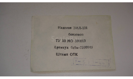 ЗИЛ 131 ОГНЕОПАСНО 1999 ГОД  ТОЛЬКО МОСКВА САМОВЫВОЗ, масштабная модель, scale43