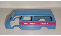 КУЗОВ ОТ РАФ 2203 ПРОКУРАТУРА  ТОЛЬКО МОСКВА САМОВЫВОЗ, запчасти для масштабных моделей, scale43