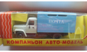 ГАЗ 3307 ПОЧТА КОМПАНЬОН  ТОЛЬКО МОСКВА, масштабная модель, scale43