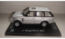 RANGE ROVER 2003 CARARAMA  ТОЛЬКО МОСКВА, масштабная модель, scale43