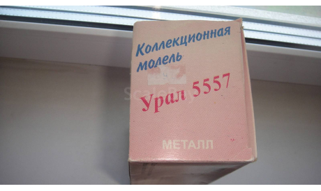 КОРОБКА ОТ УРАЛ 5557  ТОЛЬКО МОСКВА САМОВЫВОЗ, боксы, коробки, стеллажи для моделей
