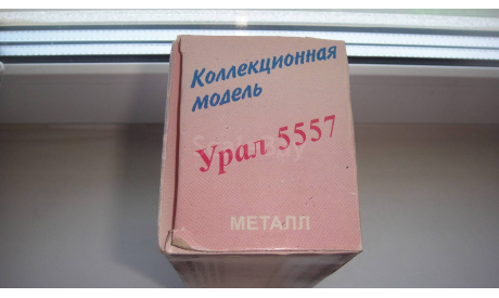 КОРОБКА ОТ УРАЛ 5557  ТОЛЬКО МОСКВА САМОВЫВОЗ, боксы, коробки, стеллажи для моделей