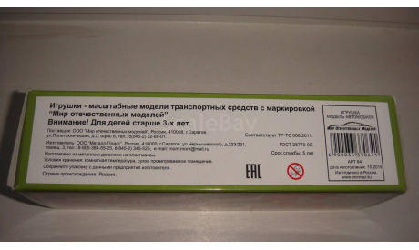 КОРОБКА ОТ МОДЕЛИ УАЗ С ПРИЦЕПОМ  ТОЛЬКО МОСКВА САМОВЫВОЗ, запчасти для масштабных моделей, scale43