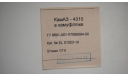 ВКЛАДЫШ ОТ КАМАЗ 4310 КАМУФЛЯЖ  2011 ГОД ТОЛЬКО МОСКВА САМОВЫВОЗ, запчасти для масштабных моделей, scale43