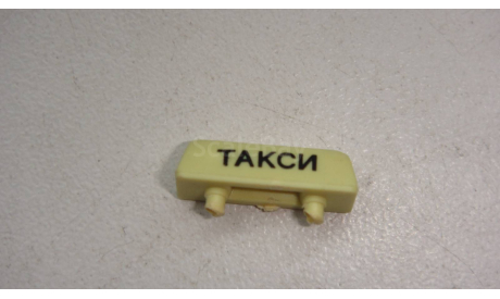 ПЛАФОН ТАКСИ  ТОЛЬКО МОСКВА САМОВЫВОЗ, запчасти для масштабных моделей, scale43