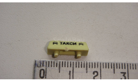 ПЛАФОН ТАКСИ  ТОЛЬКО МОСКВА САМОВЫВОЗ, запчасти для масштабных моделей, scale43