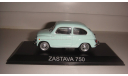 АВТОЛЕГЕНДЫ №178 ZASTAVA 750  ТОЛЬКО МОСКВА САМОВЫВОЗ, журнальная серия Автолегенды СССР (DeAgostini), scale43