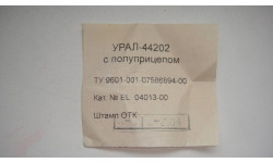 ВКЛАДЫШ ОТ УРАЛ 44202 2004 ГОД  ТОЛЬКО МОСКВА САМОВЫВОЗ