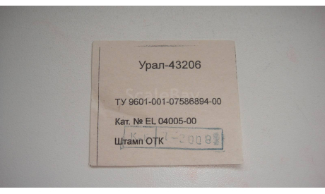 ВКЛАДЫШ ОТ УРАЛ 43206 2008 ГОД  ТОЛЬКО МОСКВА САМОВЫВОЗ, боксы, коробки, стеллажи для моделей