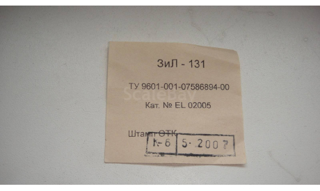 ВКЛАДЫШ ОТ ЗИЛ 131 2007 ГОД  ТОЛЬКО МОСКВА САМОВЫВОЗ, запчасти для масштабных моделей, scale43