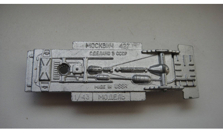 ДНИЩЕ ОТ МОСКВИЧ 427  ТОЛЬКО МОСКВА САМОВЫВОЗ, запчасти для масштабных моделей, scale43