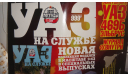 АВТОЛЕГЕНДЫ УАЗ НА СЛУЖБЕ №2 УАЗ 469Б ЭЛЬБРУС  ТОЛЬКО МОСКВА, журнальная серия Автолегенды СССР (DeAgostini), scale43