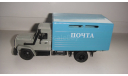 ГАЗ 3307 ПОЧТА КОМПАНЬОН ТОЛЬКО МОСКВА САМОВЫВОЗ, масштабная модель, scale43