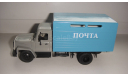 АВТО 3307 ПОЧТА КОМПАНЬОН ТОЛЬКО МОСКВА САМОВЫВОЗ, масштабная модель, scale43, ГАЗ