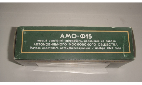КОРОБКА ОТ АМО Ф-15 1989 ГОД  ТОЛЬКО МОСКВА САМОВЫВОЗ, боксы, коробки, стеллажи для моделей