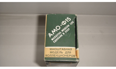 КОРОБКА ОТ АМО Ф-15 1989 ГОД  ТОЛЬКО МОСКВА САМОВЫВОЗ, боксы, коробки, стеллажи для моделей