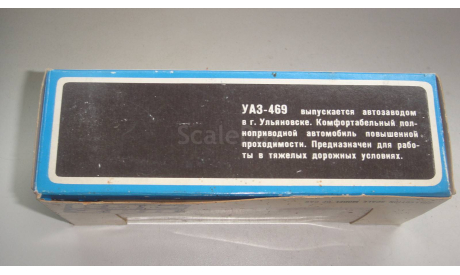 КОРОБКА ОТ УАЗ 469  ТОЛЬКО МОСКВА САМОВЫВОЗ, боксы, коробки, стеллажи для моделей