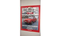 АВТОЛЕГЕНДЫ №271 АЗЛК-2142 КНЯЗЬ ВЛАДИМИР  ТОЛЬКО МОСКВА САМОВЫВОЗ, литература по моделизму