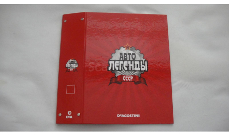 ПАПКА ДЛЯ ЖУРНАЛОВ АВТОЛЕГЕНДЫ ТОЛЬКО МОСКВА, журнальная серия Автолегенды СССР (DeAgostini)