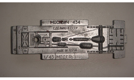 ДНИЩЕ ОТ МОСКВИЧ 434  ТОЛЬКО МОСКВА САМОВЫВОЗ, запчасти для масштабных моделей, scale43