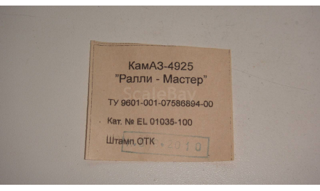 ВКЛАДЫШ ОТ КАМАЗ 4925 РАЛЛИ - МАСТЕР 2010 ГОД ТОЛЬКО МОСКВА САМОВЫВОЗ, запчасти для масштабных моделей, scale43