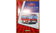 Альбом для наклеек. Наши автобусы, литература по моделизму, MODIMIO, scale43
