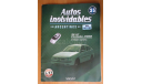 Журнал Autos inolvidables №35 (Аргентина) SEAT-Cordoba, журнальная серия масштабных моделей, pct, scale43
