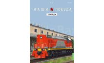 Наши поезда №27, ТЭМ18ДМ, журнальная серия масштабных моделей, MODIMIO, 1:87, 1/87