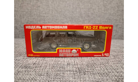 ГАЗ-22 Волга, масштабная модель, Наш Автопром, scale43