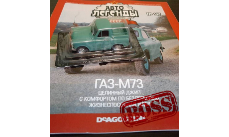 Автолегенды СССР ГАЗ-М73 Украинец, журнальная серия Автолегенды СССР (DeAgostini), scale43