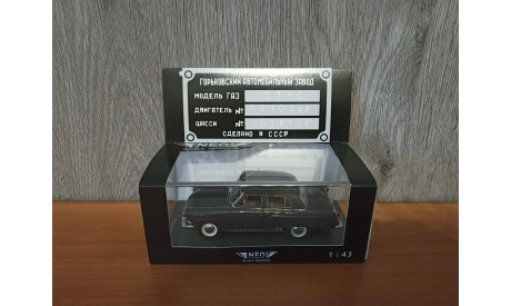 1/43 ГАЗ 21УС Последний Экземпяр 1970 г., масштабная модель, Neo Scale Models, scale43