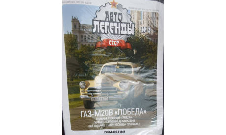GAZ М2О В Победа 1955 DeAgostini, журнальная серия Автолегенды СССР (DeAgostini), ГАЗ, Автолегенды СССР (тестовый выпуск), 1:43, 1/43
