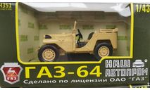 GAZ 64 НАП, масштабная модель, ГАЗ, Наш Автопром, scale43