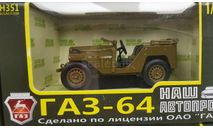 GAZ 64 НАП, масштабная модель, Наш Автопром, scale43, ГАЗ