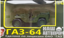 GAZ 64 НАП, масштабная модель, Наш Автопром, scale43, ГАЗ