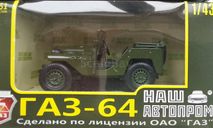 GAZ 64 НАП, масштабная модель, Наш Автопром, scale43, ГАЗ