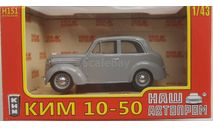 КИМ 10-50 1940 НАП, масштабная модель, Наш Автопром, scale43