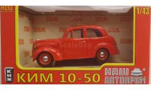 КИМ 10-50 1940 НАП, масштабная модель, Наш Автопром, scale43