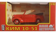 КИМ 10-51 1941 НАП, масштабная модель, Наш Автопром, scale43