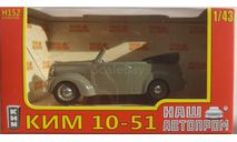 КИМ-10-51 1941 НАП, масштабная модель, Наш Автопром, scale43
