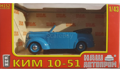 КИМ 10-51 1941 НАП, масштабная модель, Наш Автопром, scale43
