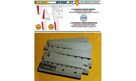 1/72.   C-130  HERCULES. Рулевые поверхности. ’Bring It!’ #736ZV, сборные модели авиации, scale72